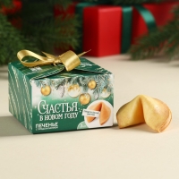 Печенье с предсказаниями &laquo;Счастья в Новом году&raquo;, 18 г ( 3 шт. х 6 г).