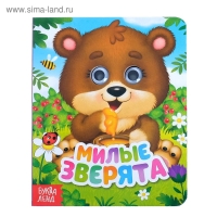 Книга картонная с глазками «Милые зверята», 10 стр. Книга картонная с глазками «Милые зверята», 10 стр.