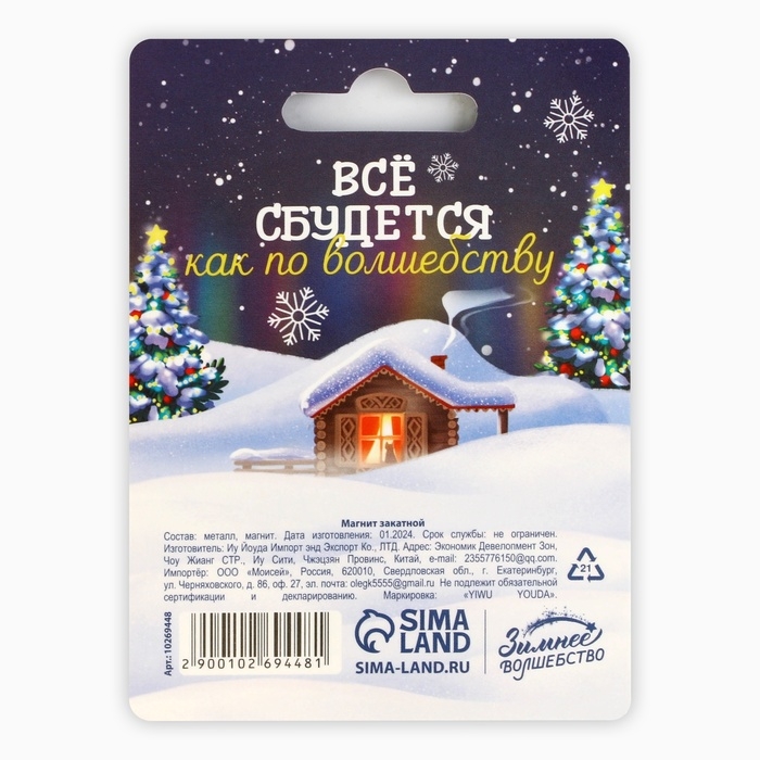 Магнит новогодний закатной &laquo;Новый год: Сказочного года&raquo;, диам. 5 см