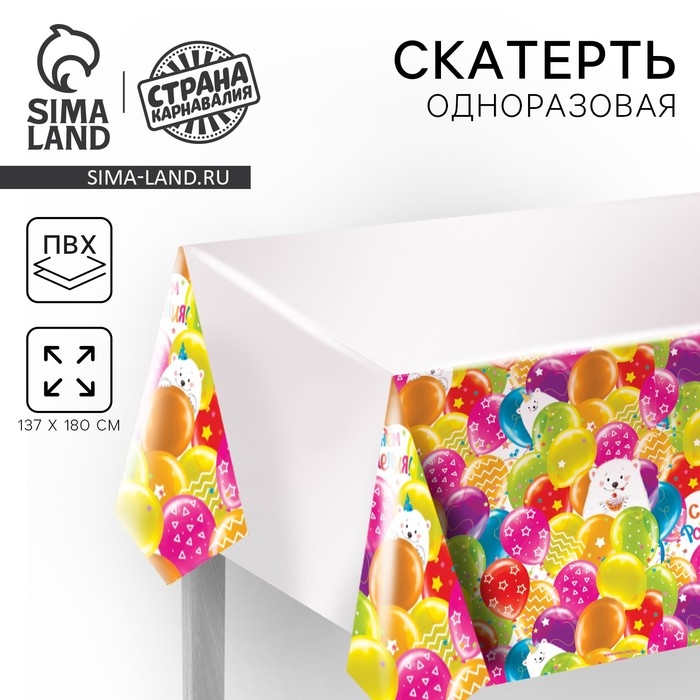 Скатерть одноразовая &laquo;С днём рождения&raquo;, мишка, 180х130 см