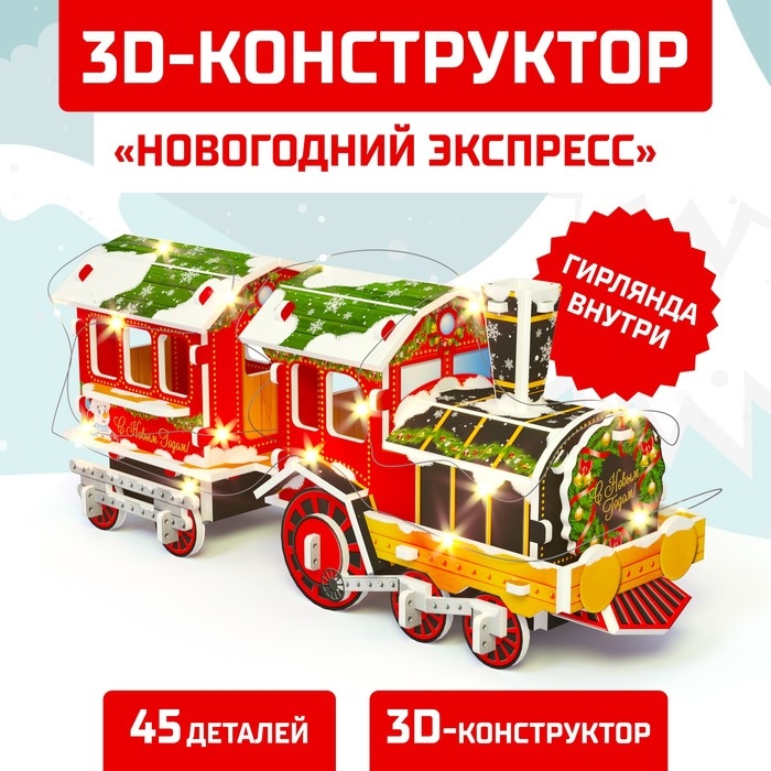 Конструктор 3D &laquo;Новогодний экспресс&raquo;, со светодиодной гирляндой, 45 деталей