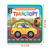 Книжка с мягкими пазлами EVA «Транспорт», 12 стр. Книжка с мягкими пазлами EVA «Транспорт», 12 стр.