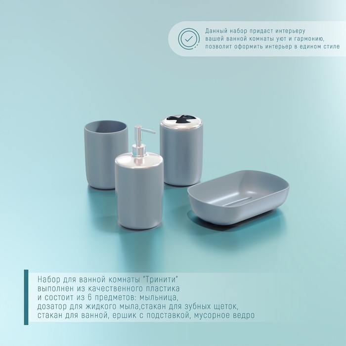 Набор аксессуаров для ванной комнаты &laquo;Тринити&raquo;, 6 предметов (мыльница, дозатор для мыла, два стакана, ёрш, ведро), цвет серый