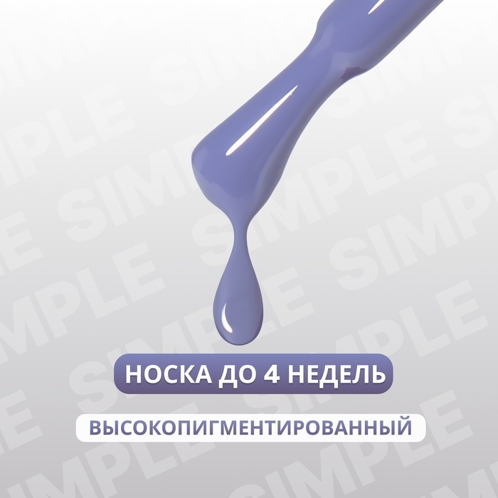 Гель лак для ногтей &laquo;SIMPLE&raquo;, 3-х фазный, 10 мл, LED/UV, цвет (240)