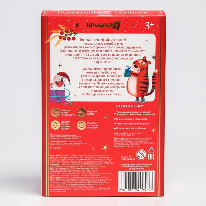 Подарочный набор развивающих мячиков &laquo;Волшебная почта&raquo; 6 шт., новогодняя подарочная упаковка, Крошка Я