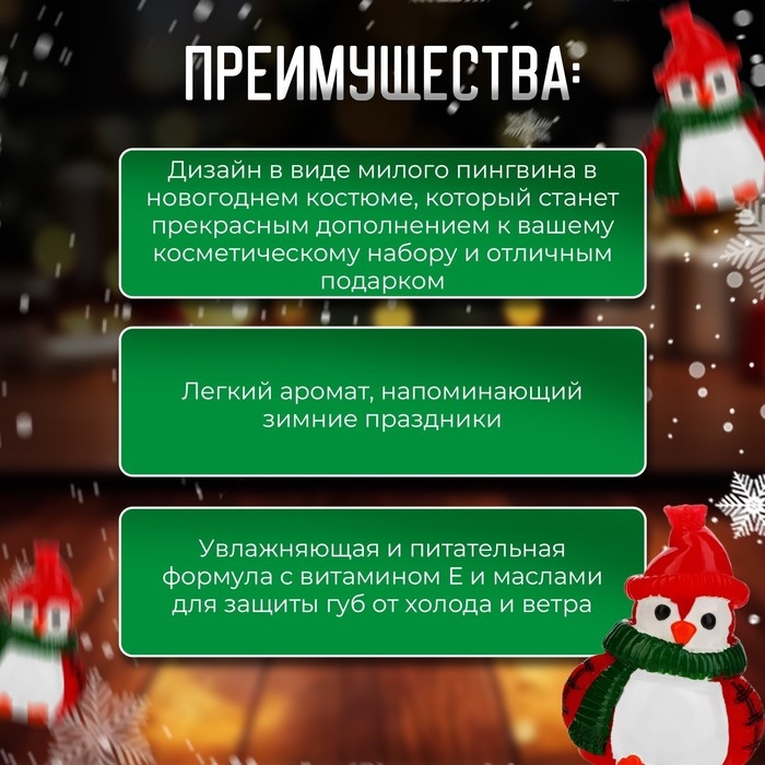 Новый год. Блеск для губ Новый год. Блеск для губ "Новогодний пингвин"