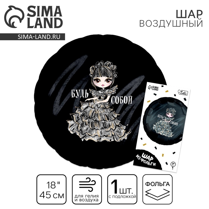 Воздушный шар фольгированный 18" &laquo;Будь собой&raquo;, круг, с подложкой