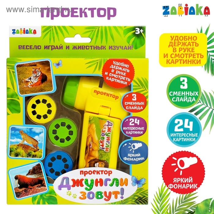 Проектор &laquo;Джунгли зовут&raquo;, со слайдами