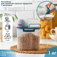 Контейнер пластиковый для хранения сыпучих продуктов с дозатором, 1 кг, 17×10,5×22 см, цвет прозрачный Контейнер пластиковый для хранения сыпучих продуктов с дозатором, 1 кг, 17×10,5×22 см, цвет прозрачный