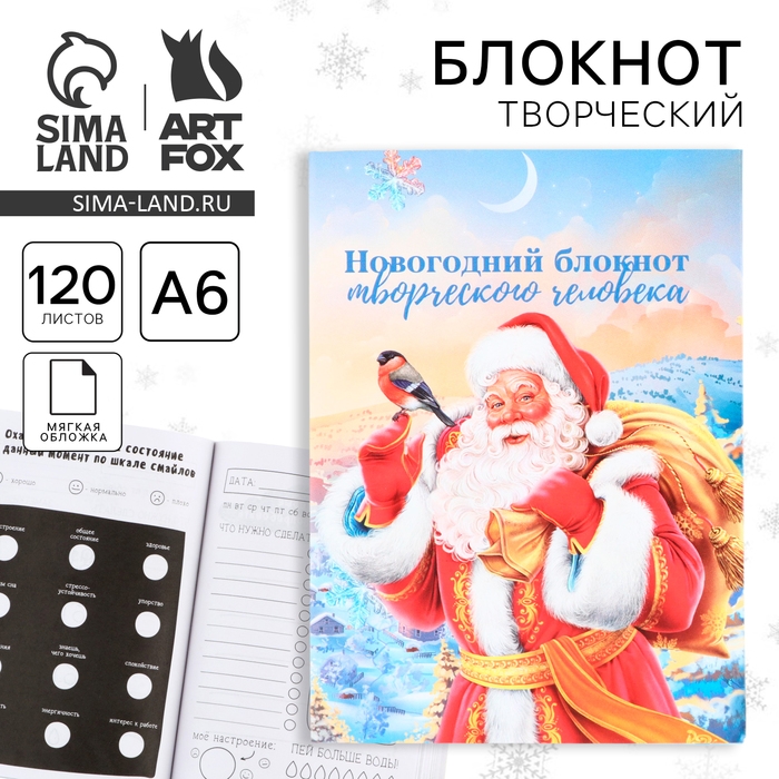 Блокнот новогодний творческого человека в суперобложке &laquo;Дед мороз&raquo; А6, 120 л
