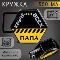 Кружка керамическая &laquo;Папа круче всех&raquo;, 550 мл, цвет чёрный