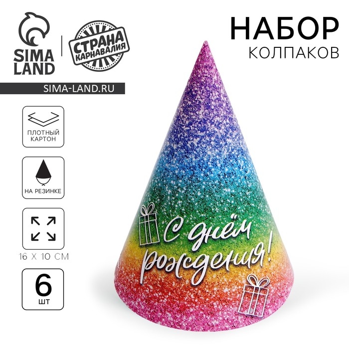 Колпак бумажный &laquo;С днём рождения&raquo;, глиттер, в наборе 6 шт