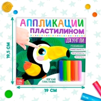 Аппликации пластилином &laquo;Джунгли&raquo;, 12 стр.