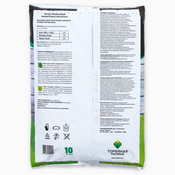 Грунт почвенный Пальма "Торфяная поляна", 10л