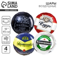 Набор воздушных шаров &laquo;Мужские шары&raquo;, фольга, 4 шт.