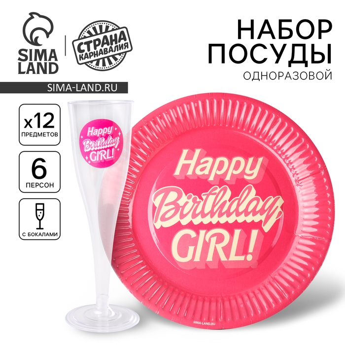 Набор посуды Набор посуды "Happy Birthday,girl", стаканы 6 шт., тарелки 6 шт.
