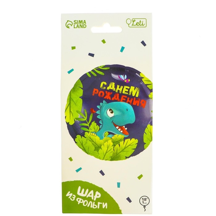Воздушный шар фольгированный 18" &laquo;С днём рождения&raquo;, динозавр, круг, с подложкой