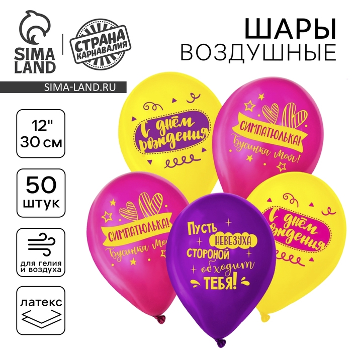 Воздушный шар латексный 12" &laquo;С днём рождения, симпатюлька&raquo;, 50 шт.