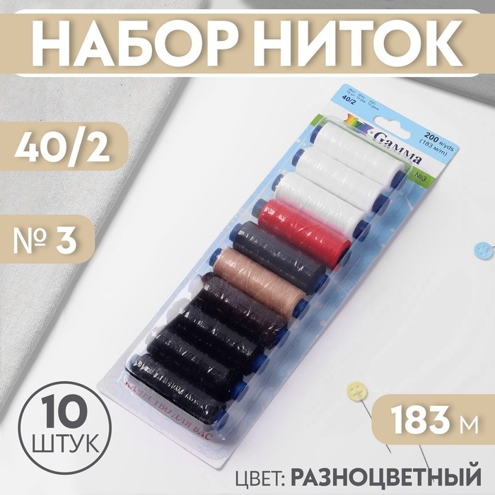 Набор ниток 40/2, №3, 183 м, 10 шт, цвет разноцветный Набор ниток 40/2, №3, 183 м, 10 шт, цвет разноцветный