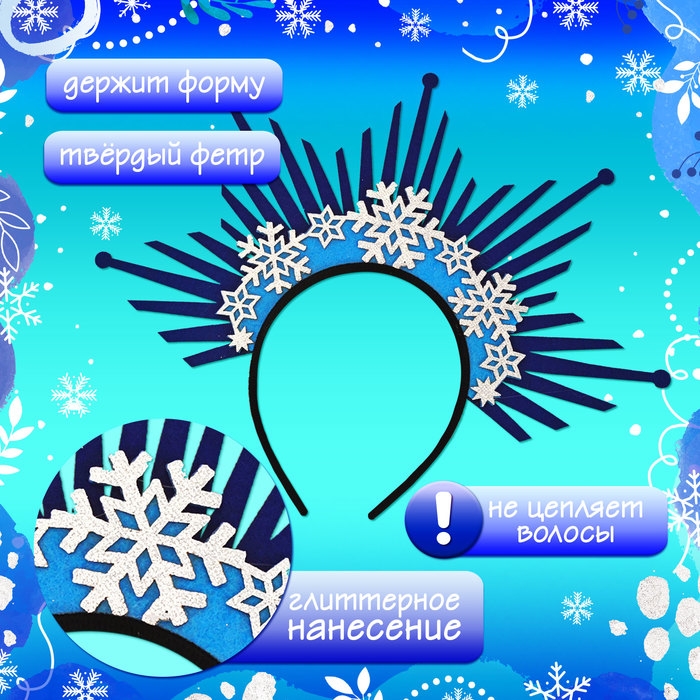 Карнавальный ободок «Сказочная зима» Карнавальный ободок «Сказочная зима»