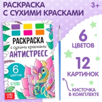Раскраска акварельная &laquo;Антистресс&raquo;, с сухими красками и кисточкой, 3+