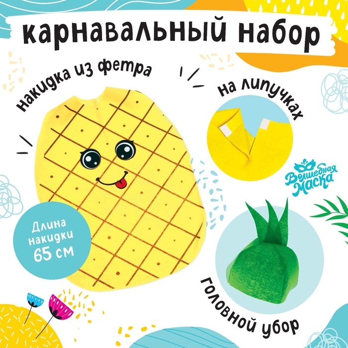 Карнавальный набор &laquo;Задорный ананас&raquo;, фетр