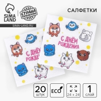 Салфетки бумажные &laquo;С днём рождения&raquo;, сказочные звери, однослойные, 24х24 см, набор 20 шт.