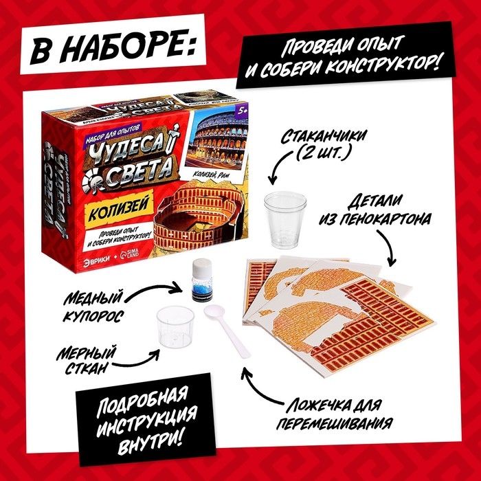 Набор для опытов &laquo;Чудеса света: Колизей&raquo;