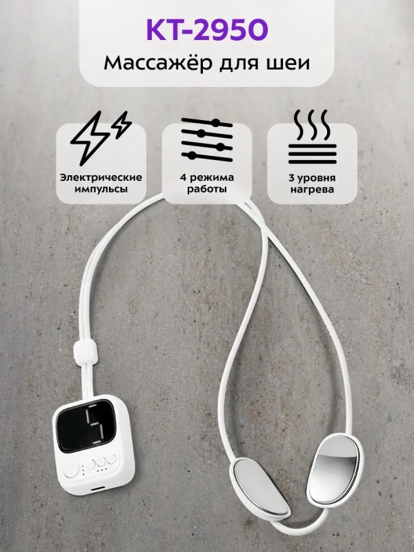 Массажер для шеи электрический КТ-2950 - 5 Вт Массажер для шеи электрический КТ-2950 - 5 Вт