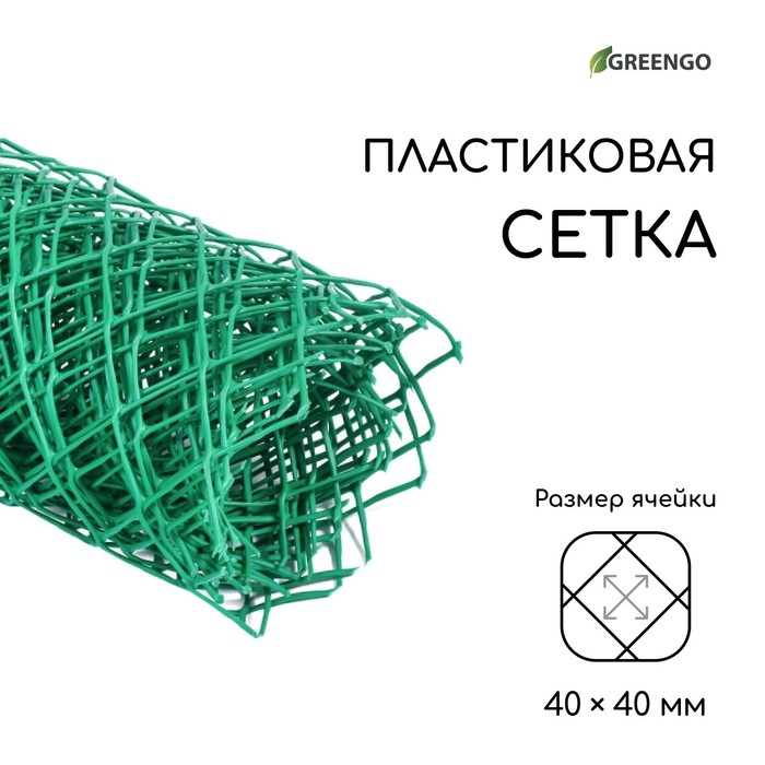 Сетка садовая, 0.5 &times; 5 м, ячейка ромб 40 &times; 40 мм, пластиковая, зелёная, Greengo