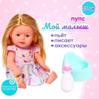Пупс функциональный &laquo;Мой малыш&raquo;, пьёт, писает, с аксессуарами
