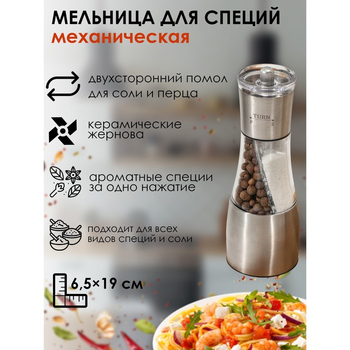 Мельница для специй &laquo;Восторг&raquo;, 19&times;6,5 см, двухсторонний помол для соли и перца