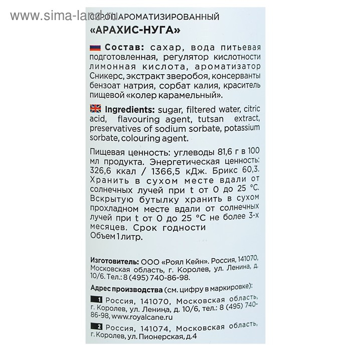 Сироп Royal Cane &laquo;Арахис-Нуга&raquo;, 1 л
