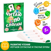 Настольная игра &laquo;Я читаю по слогам&raquo;, 20 карт, 5+