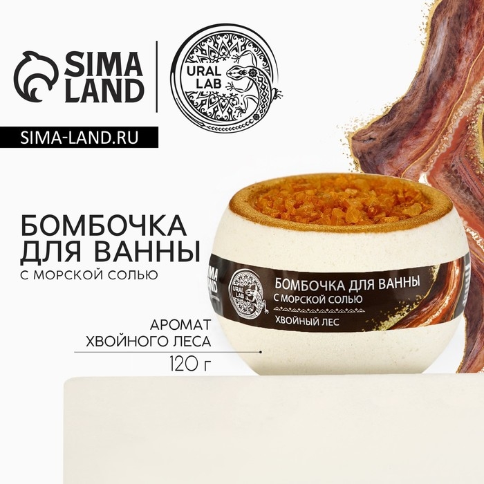 Бомбочка для ванны с морской солью &laquo;Хвойный лес&raquo;, 120 гр, аромат леса, URAL LAB