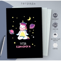 Тетрадь А4, 96 листов в клетку Calligrata "Единорог", обложка мелованный картон, блок офсет Тетрадь А4, 96 листов в клетку Calligrata "Единорог", обложка мелованный картон, блок офсет