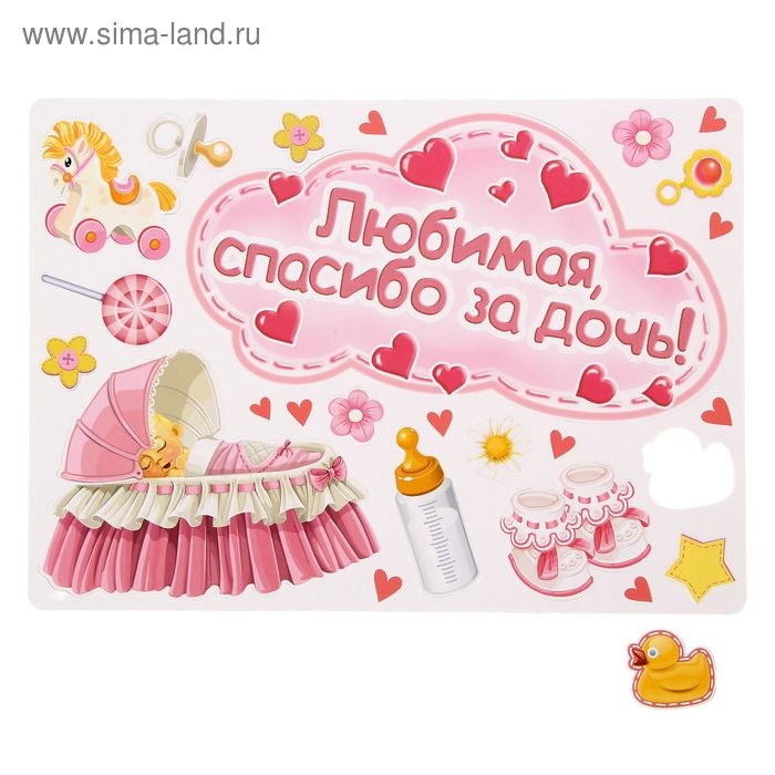 Набор магнитов на авто «Любимая, спасибо за дочь!», на выписку Набор магнитов на авто «Любимая, спасибо за дочь!», на выписку