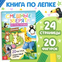 Книга по лепке из пластилина &laquo;Смешные зверята. 20 фигурок&raquo;, 24 стр.