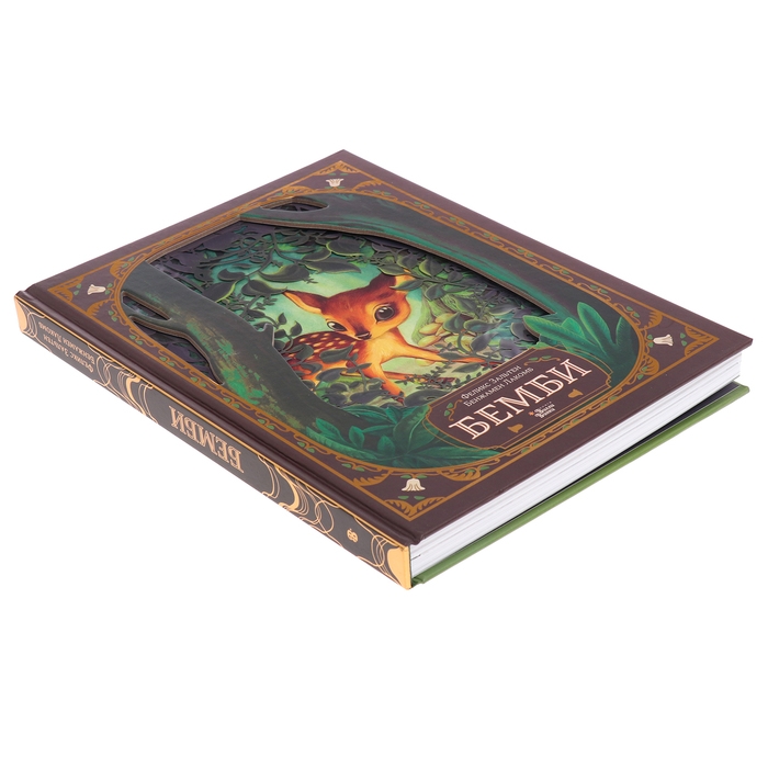 Книга &laquo;Бемби&raquo;, Зальтен Ф., Лакомб Б.