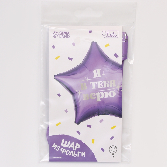 Воздушный шар фольгированный 18" &laquo;Я в тебя верю&raquo;, звезда, с подложкой