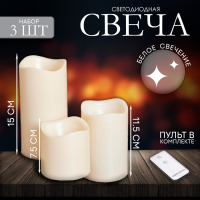 Свеча светодиодная &laquo;Пламя&raquo;, с пультом, набор 3 шт.