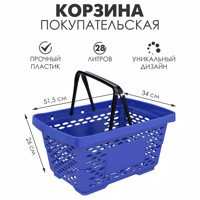 Корзина покупательская пластиковая 28 л, 50&times;34&times;26 см, цвет синий