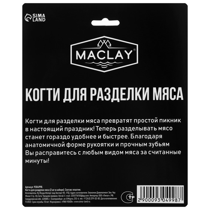 Когти для разделки мяса Maclay, пластик, набор из 2 шт. Когти для разделки мяса Maclay, пластик, набор из 2 шт.