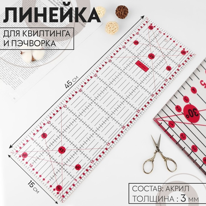 Линейка для квилтинга и пэчворка, 45 × 15 см, толщина 3 мм, цвет прозрачный/розовый Линейка для квилтинга и пэчворка, 45 × 15 см, толщина 3 мм, цвет прозрачный/розовый