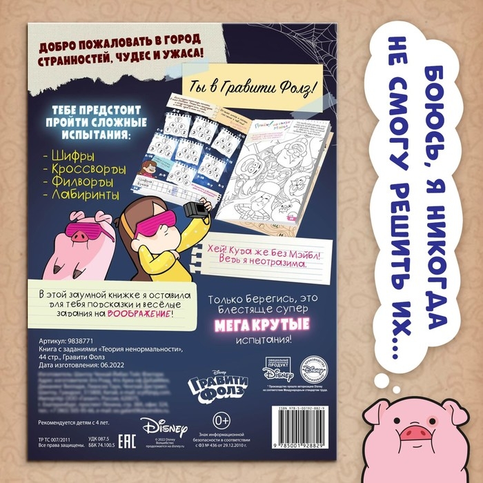 Книга с заданиями &laquo;Теория ненормальности&raquo;, 44 стр., 17 &times; 24 см, Гравити Фолз