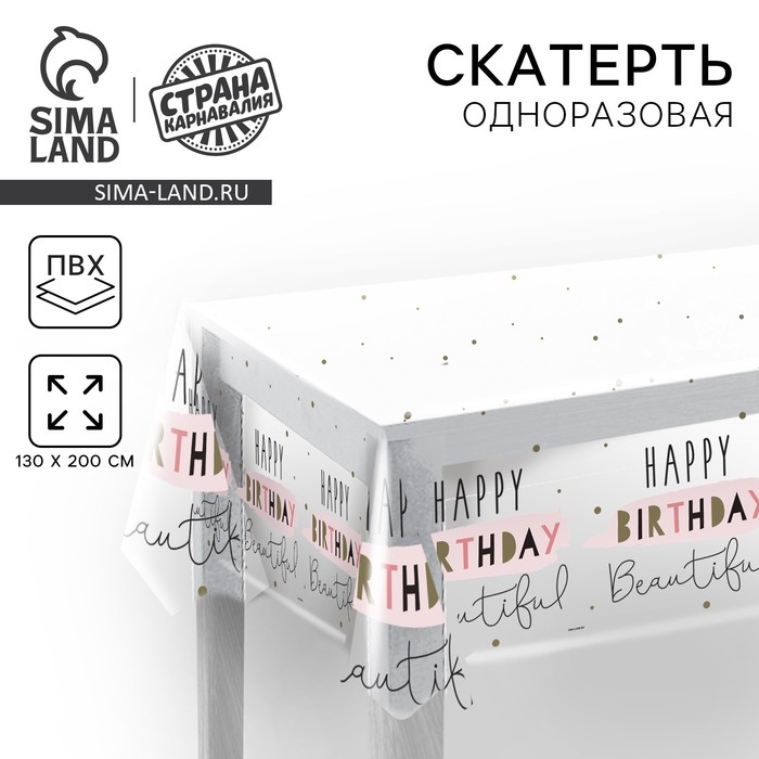 Скатерть одноразовая Happy Birthday, 130 &times; 200 см