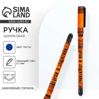 Ручка шариковая синяя паста 0.7 мм с колпачком &laquo;С праздником! 23.02&raquo; пластик софт-тач