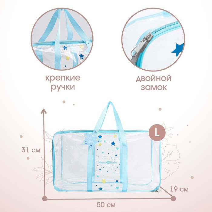 Сумка в роддом &laquo;Звёзды&raquo;, размер 50х31 см, до 10 кг., цвет прозрачный/голубой, Mum&Baby
