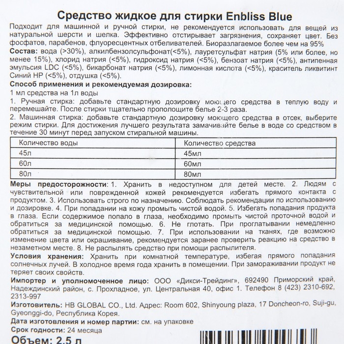 Средство жидкое для стирки белья Enbliss Blue, 2,5 л