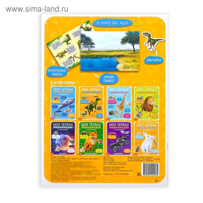 Наклейки &laquo;Моя первая энциклопедия. Динозавры&raquo;, формат А4, 8 стр. + плакат